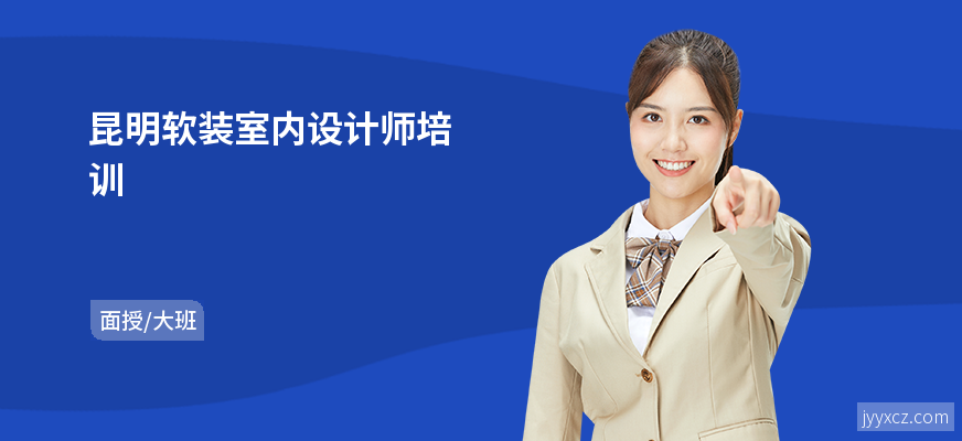昆明软装室内设计师培训