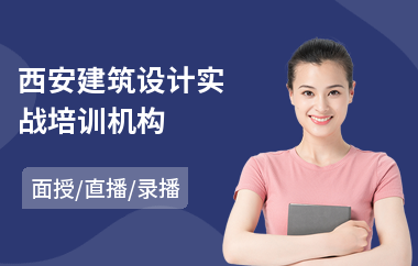 西安建筑设计实战培训机构
