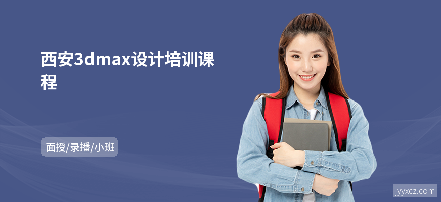 西安3dmax设计培训课程