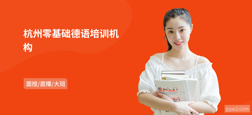 杭州零基础德语培训机构