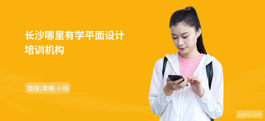 长沙哪里有学平面设计培训机构