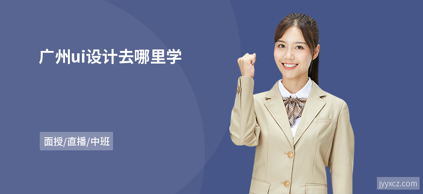 广州ui设计去哪里学