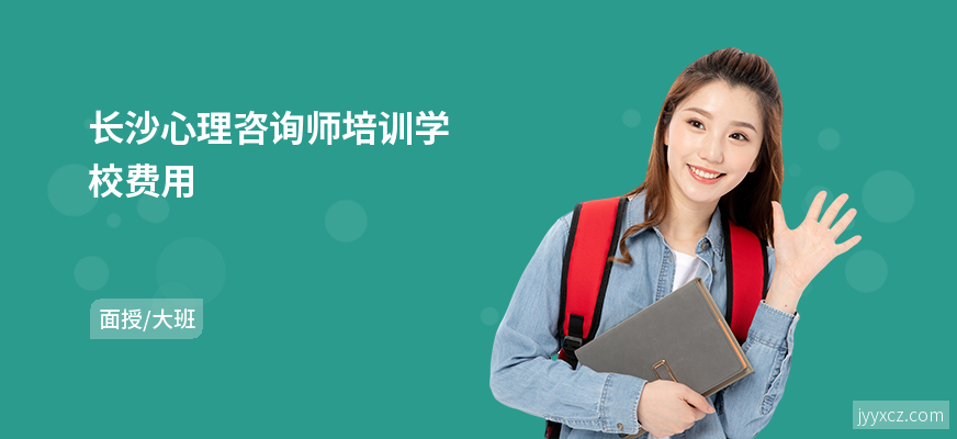 长沙心理咨询师培训学校费用