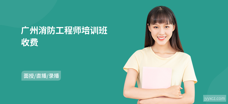 广州消防工程师培训班收费