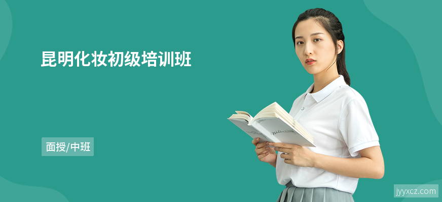 昆明化妆初级培训班