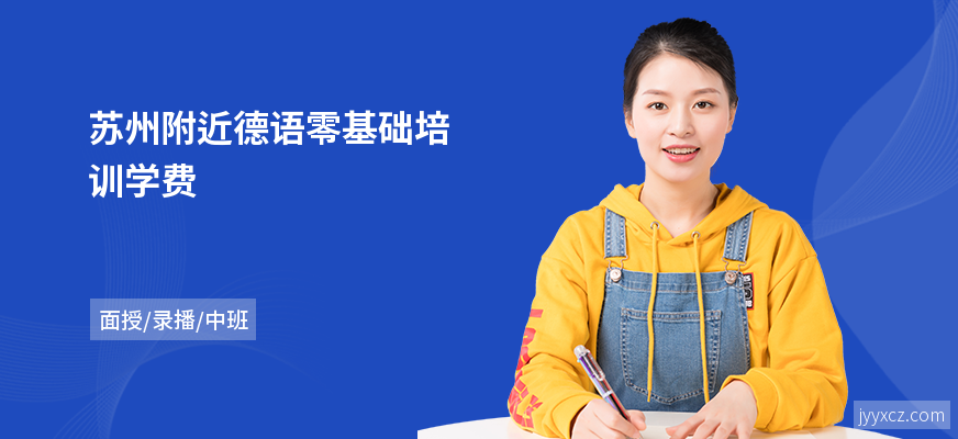 苏州附近德语零基础培训学费