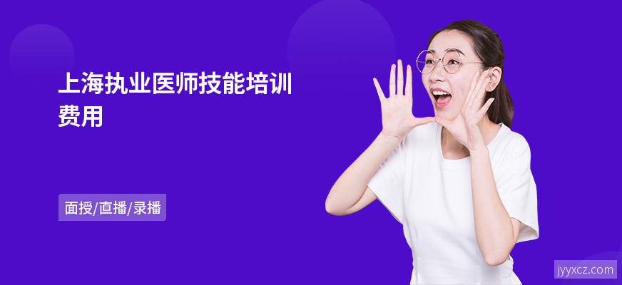 上海执业医师技能培训费用