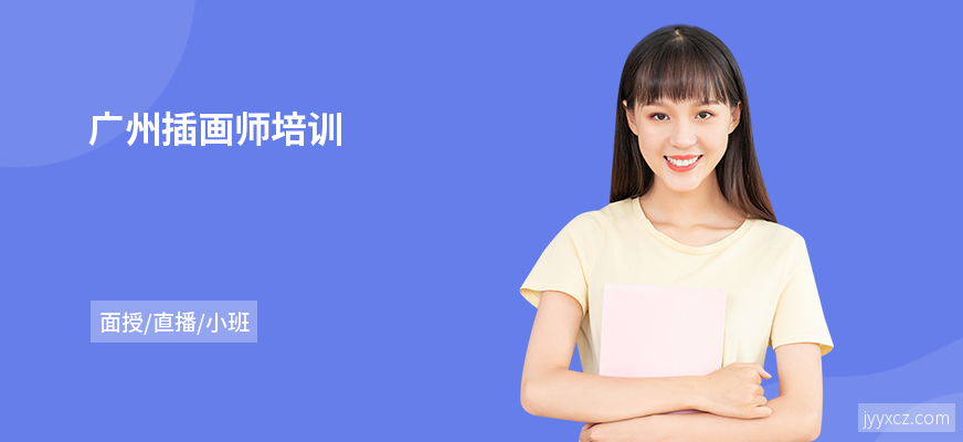 广州插画师培训