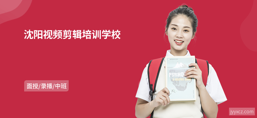 沈阳视频剪辑培训学校