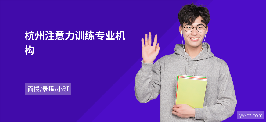 杭州注意力训练专业机构