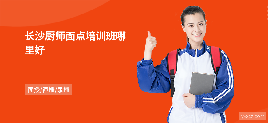长沙厨师面点培训班哪里好