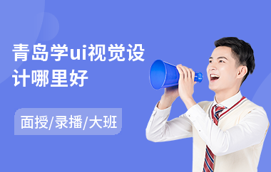 青岛学ui视觉设计哪里好