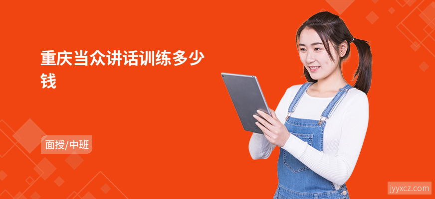 重庆当众讲话训练多少钱