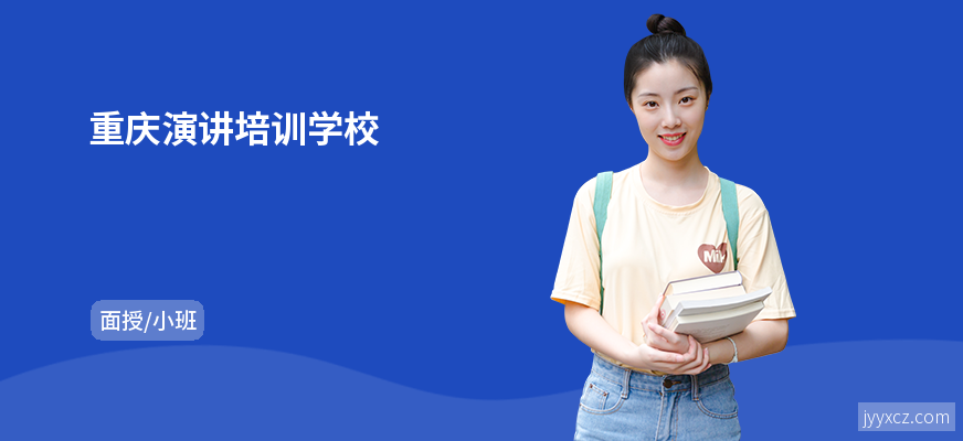 重庆演讲培训学校