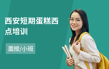 西安短期蛋糕西点培训(西点培训)