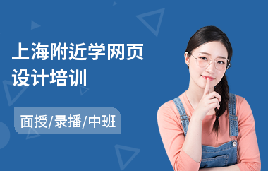 上海附近学网页设计培训(网页网站设计培训)