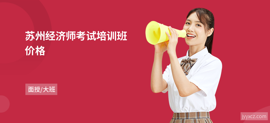 苏州经济师考试培训班价格
