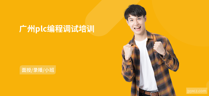 广州plc编程调试培训