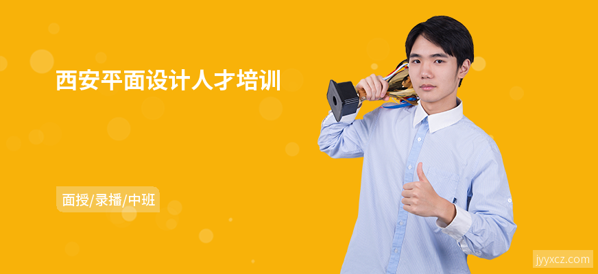 西安平面设计人才培训