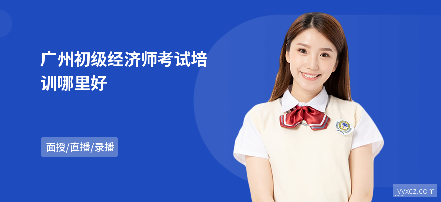 广州初级经济师考试培训哪里好