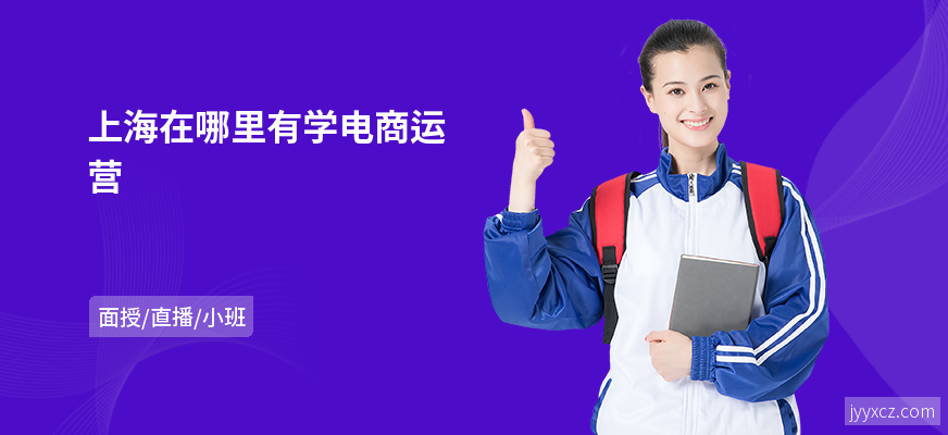 上海在哪里有学电商运营