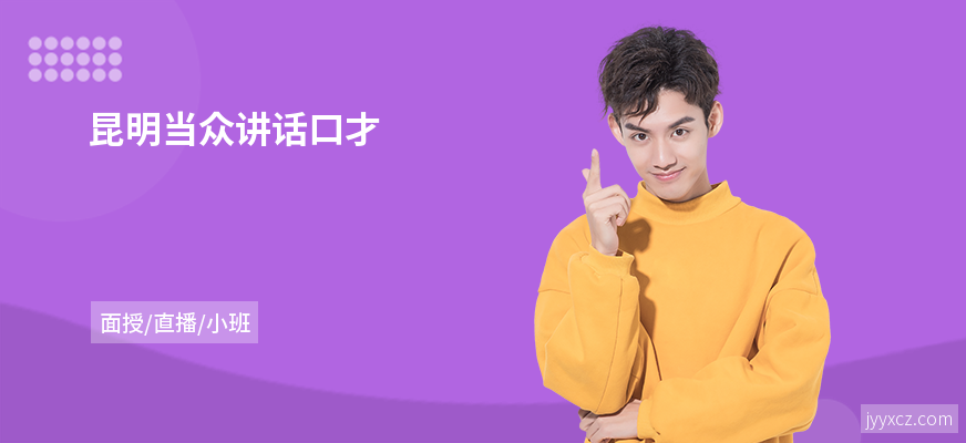昆明当众讲话口才