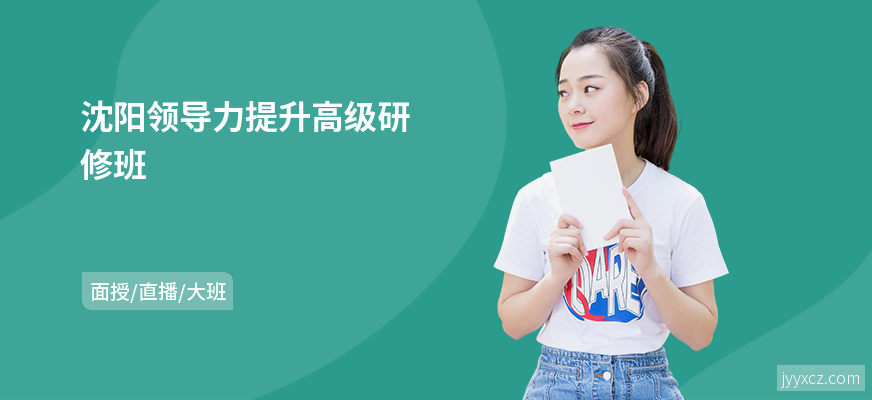 沈阳领导力提升高级研修班