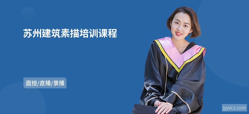 苏州建筑素描培训课程