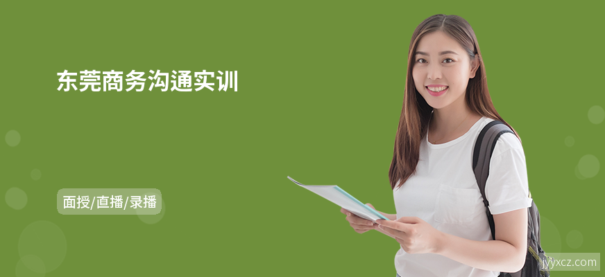 东莞商务沟通实训