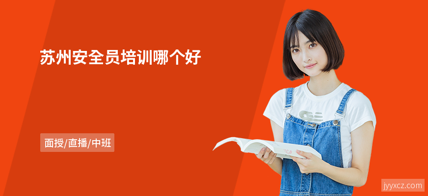 苏州安全员培训哪个好