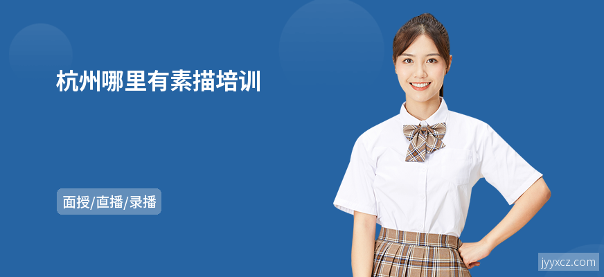杭州哪里有素描培训