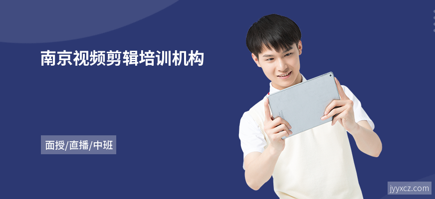 南京视频剪辑培训机构