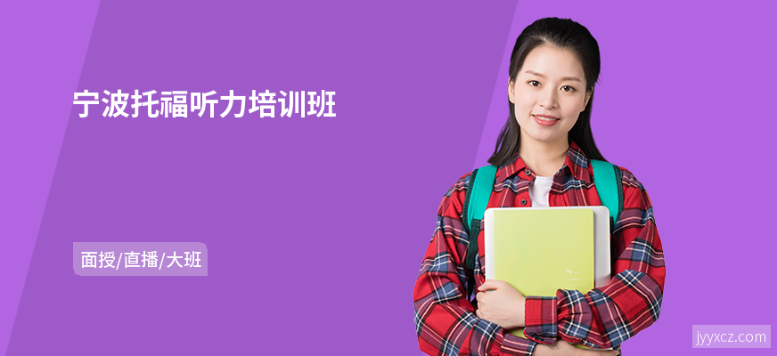 宁波托福听力培训班