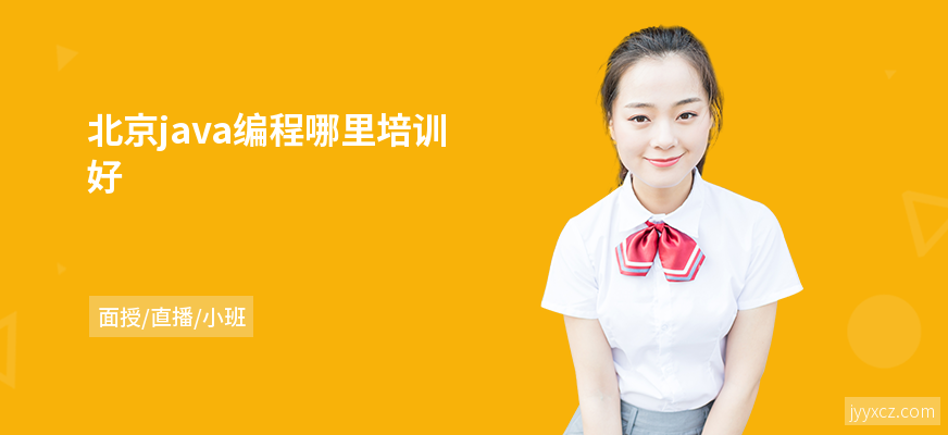 北京java编程哪里培训好
