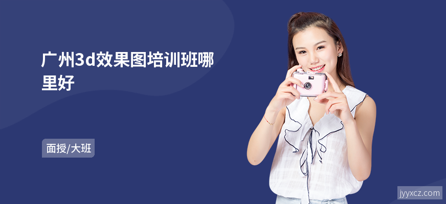 广州3d效果图培训班哪里好