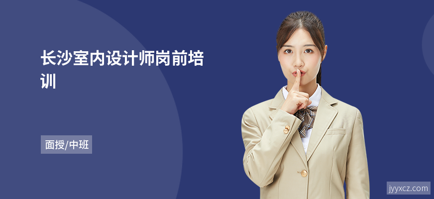 长沙室内设计师岗前培训