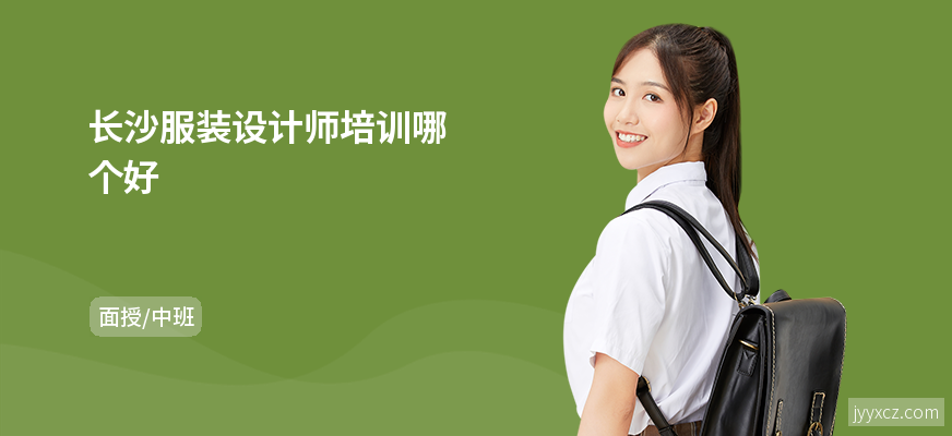 长沙服装设计师培训哪个好