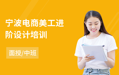宁波电商美工进阶设计培训