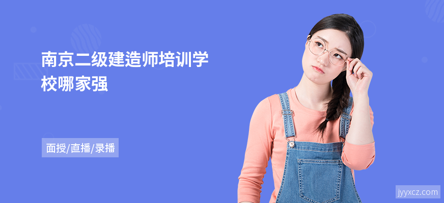 南京二级建造师培训学校哪家强