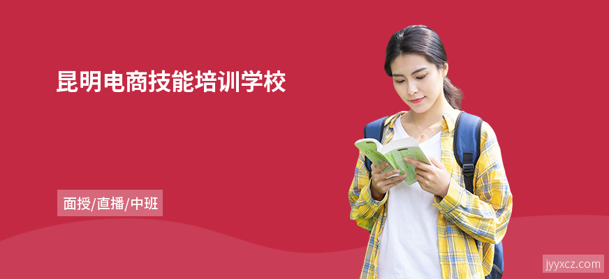 昆明电商技能培训学校