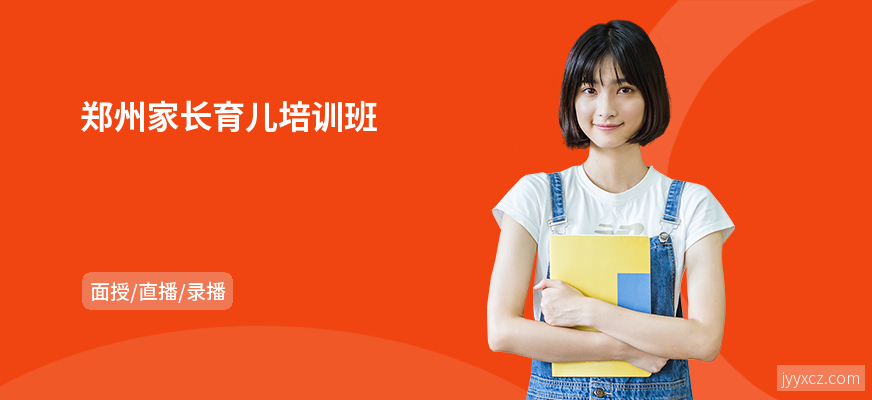 郑州家长育儿培训班