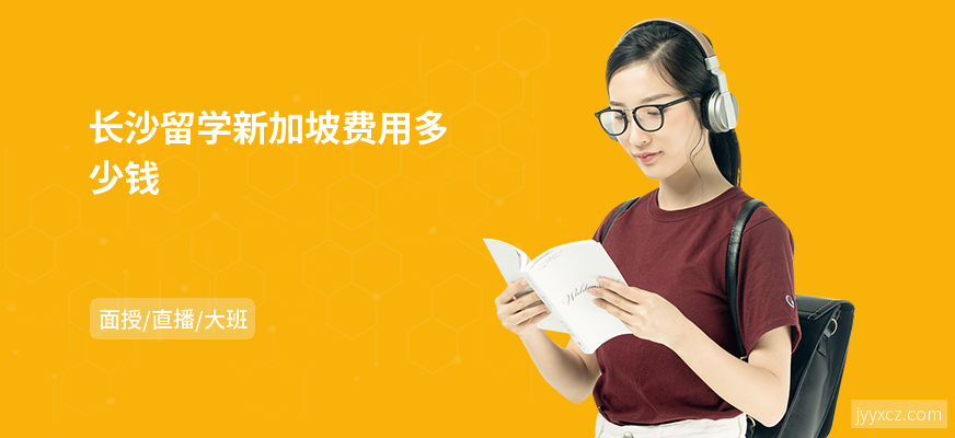 长沙留学新加坡费用多少钱