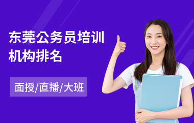 东莞公务员培训机构排名(公务员培训学校排名)