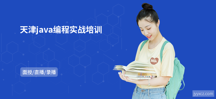天津java编程实战培训