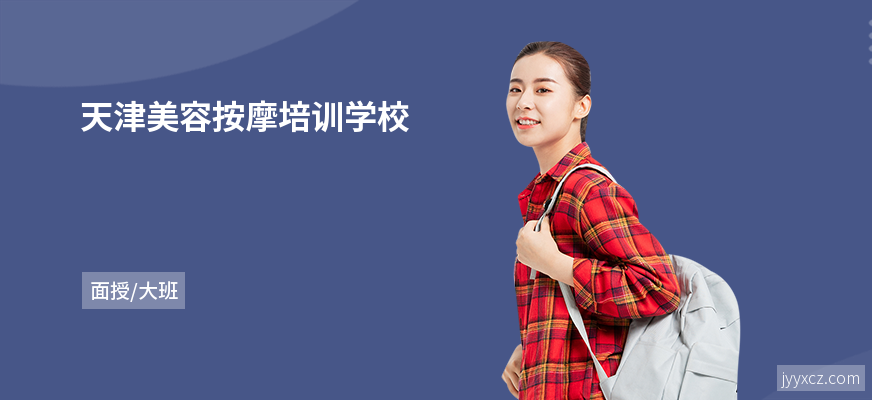 天津美容按摩培训学校