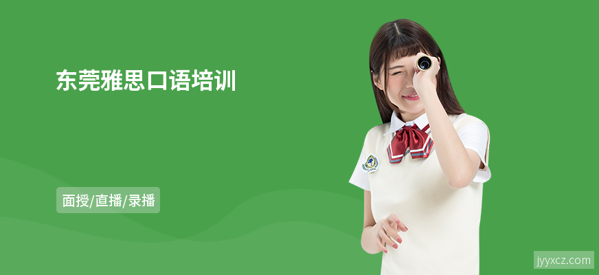 东莞雅思口语培训