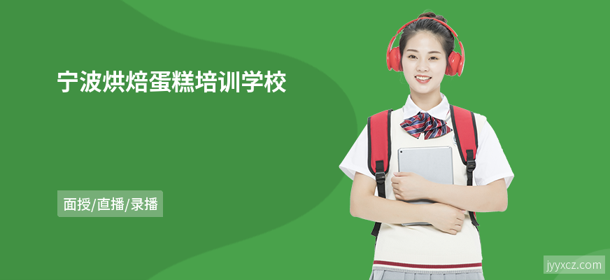 宁波烘焙蛋糕培训学校