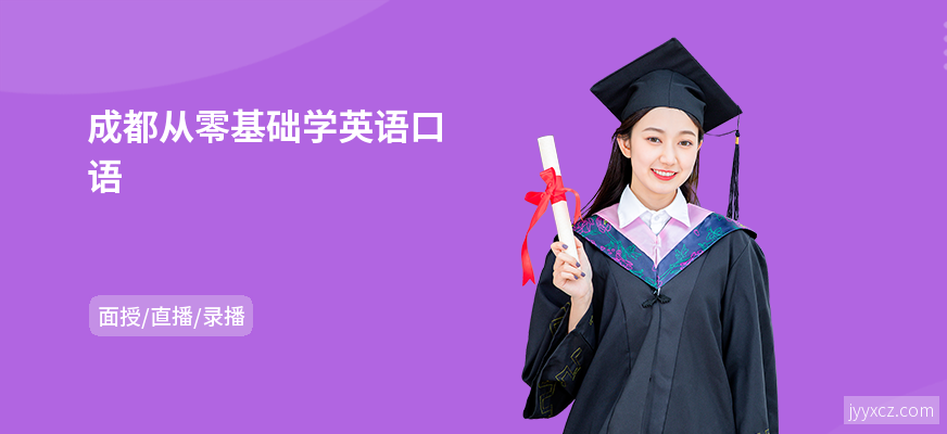 成都从零基础学英语口语