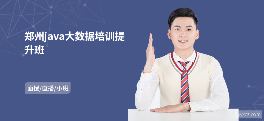 郑州java大数据培训提升班
