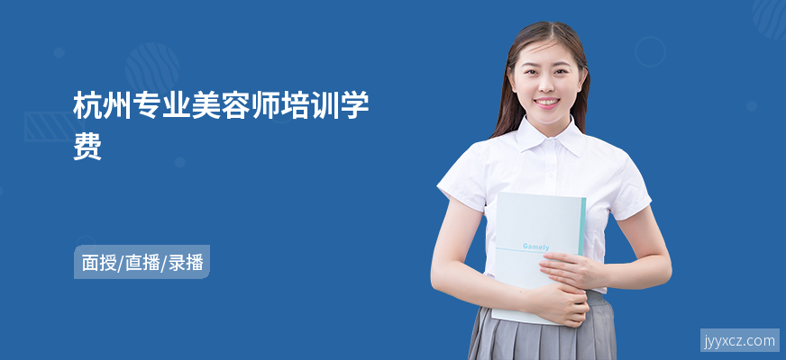 杭州专业美容师培训学费